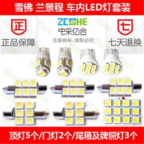 雪佛兰景程led牌照灯LED阅读灯