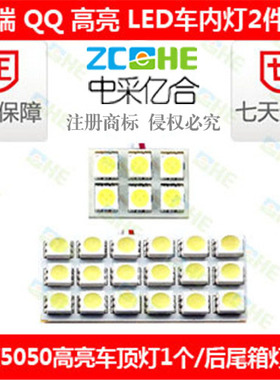 奇瑞QQ LED阅读灯车顶灯室内灯 LED尾箱灯牌照灯倒车灯 LED示宽灯