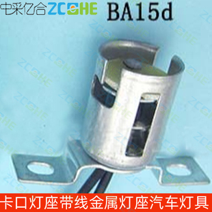 汽车用卡口灯座BA15S灯座BA15D灯座 带线卡扣 B15灯座 B15A灯座