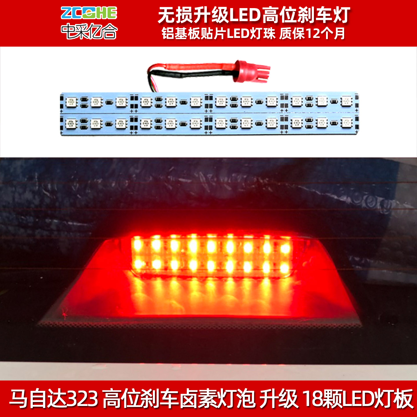 马自达323高位刹车灯泡改装LED灯
