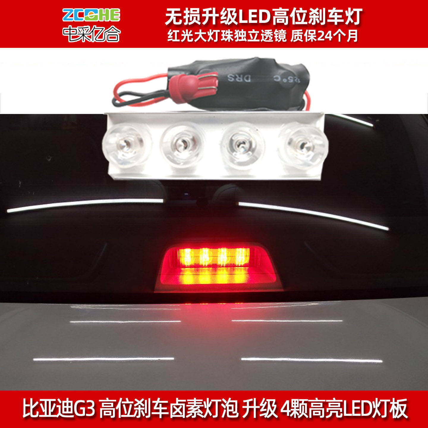 适用比亚迪G3高位刹车灯LED高位刹车灯泡改装后档玻璃刹车灯泡LED