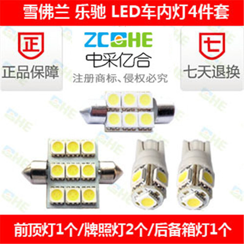 雪佛兰乐驰LED阅读灯室内灯
