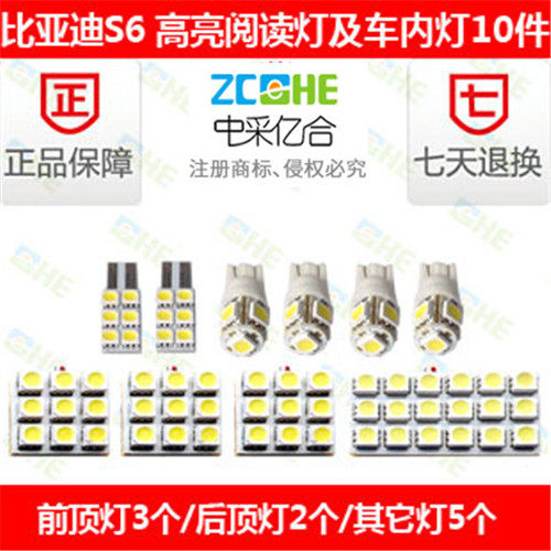 比亚迪S6 车顶灯 室内灯 LED阅读灯LED牌照灯LED示宽灯LED门灯