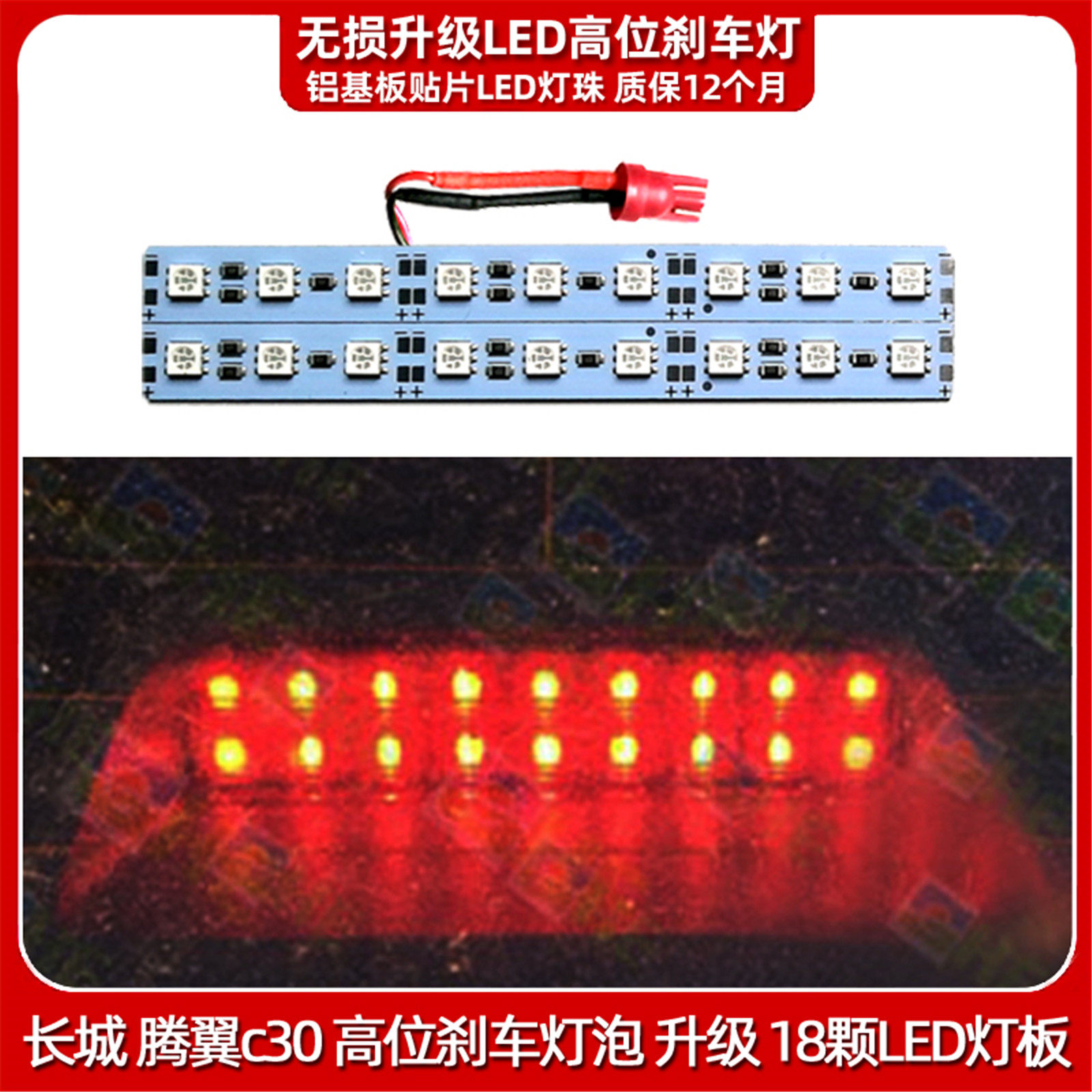 长城c30高位刹车灯泡LED改装LED