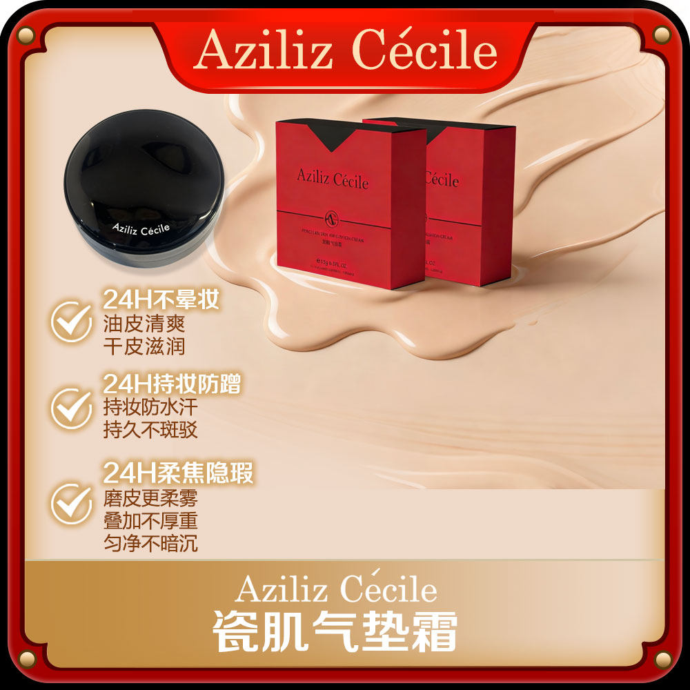 Aziliz Cécile瓷肌气垫霜