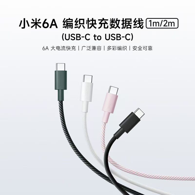 小米6A 编织快充数据线(USB-C to USB-C)1米6A大电流快充小数点