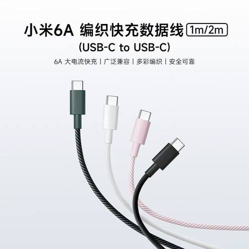 小米6A 编织快充数据线(USB-C to USB-C)1米6A大电流快充小数点