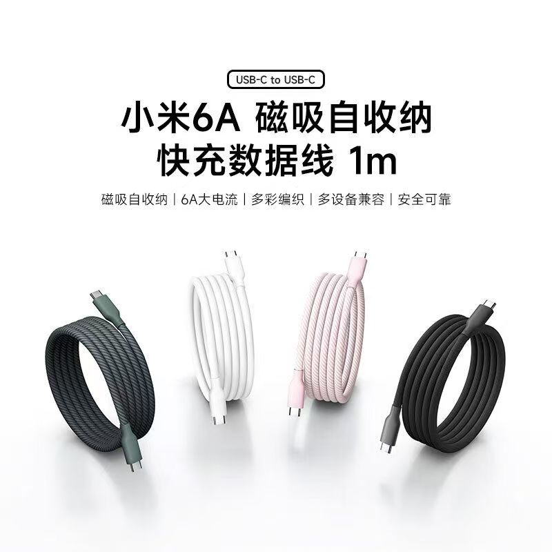 小米6A磁吸自收纳编织快充数据线 Type C-C 多设备兼容充电线