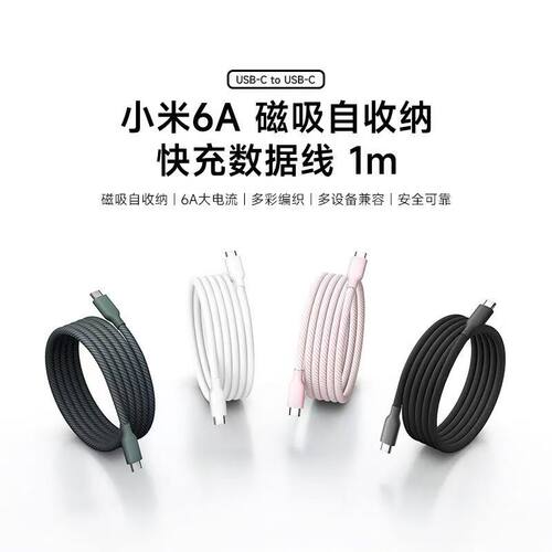 小米6A磁吸自收纳编织快充数据线 Type C-C 多设备兼容充电线
