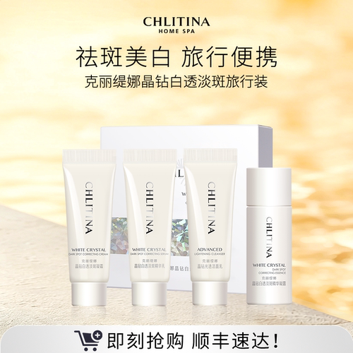 【院线同款】克丽缇娜晶钻白透淡斑旅行装便携试用装中小样组合品