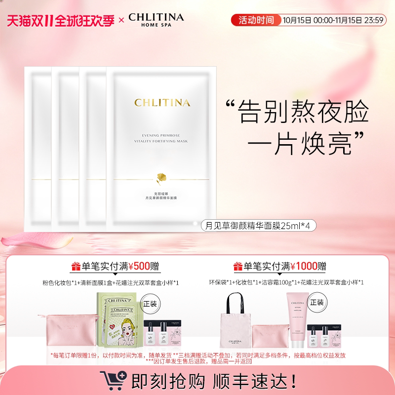 【双11现货速达】克丽缇娜月见草御颜精华面膜 保湿锁水院线同款