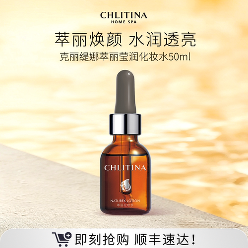 【院线同款】克丽缇娜萃丽莹润化妆水 水润保湿爽肤水日常护肤品