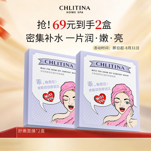 克丽缇娜舒嫩想你贴片式面膜