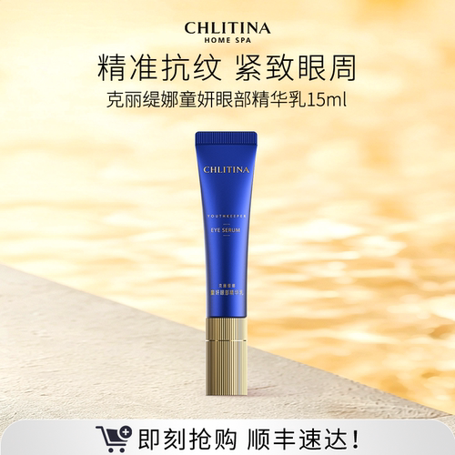 【院线同款】克丽缇娜童妍眼部精华乳小蓝管紧致眼周淡纹保湿精华