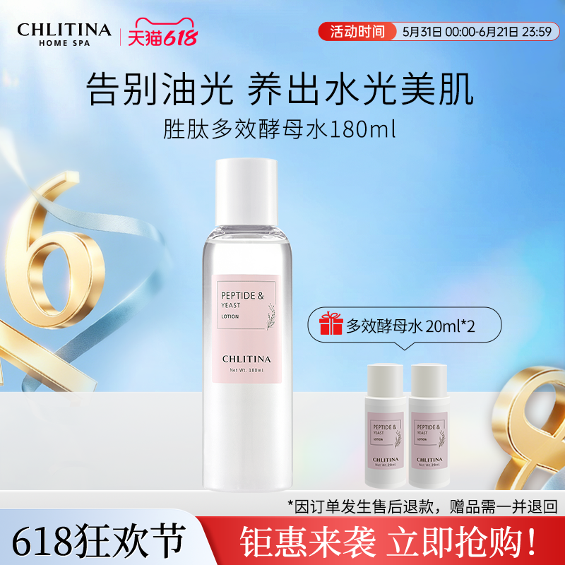 【家享院线】克丽缇娜胜肽多效酵母水180ml保湿舒缓湿敷日常护肤