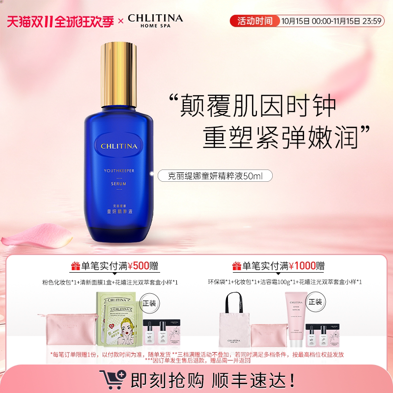 【双11抢先购】克丽缇娜童妍精粹液蓝朋友小蓝瓶紧致抗皱院线同款