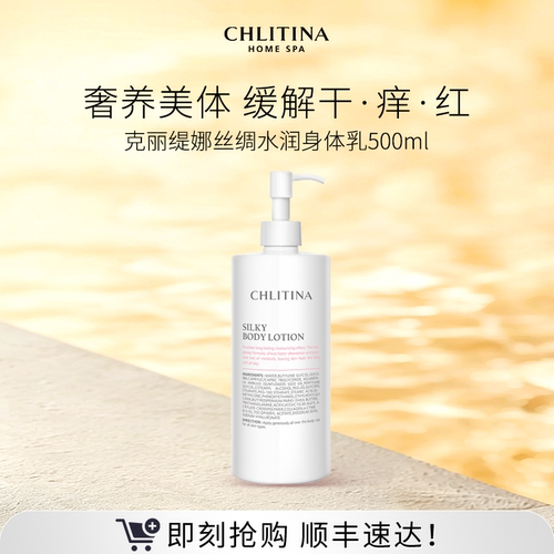 【院线同款】克丽缇娜丝绸水润身体乳500ml 滋润保湿易吸收乳液