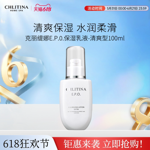 【院线同款】克丽缇娜EPO保湿乳液 清爽水润乳液肌肤补水护肤品
