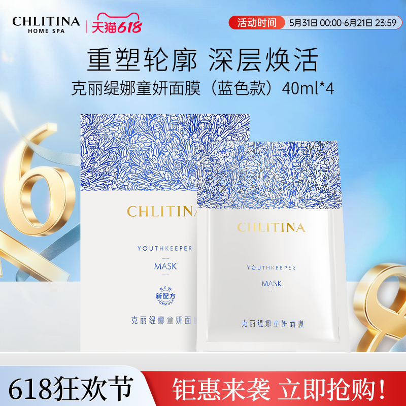 【院线同款】克丽缇娜童妍面膜40ml*4片装锁水保湿贴片式精华面膜