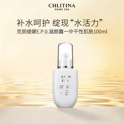 【院线同款】克丽缇娜EPO滋颜露100ml滋润补水保湿面部适用护肤品