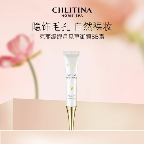 克丽缇娜月见草御颜BB霜20g 裸妆保湿遮瑕提亮肤色自然轻薄