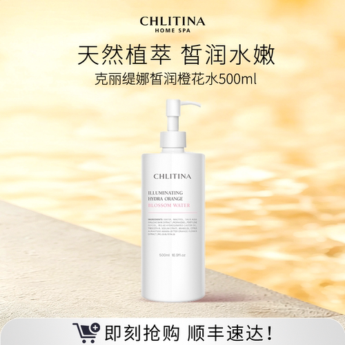 【院线同款】克丽缇娜皙润橙花水 柔润保湿爽肤水大容量500ml