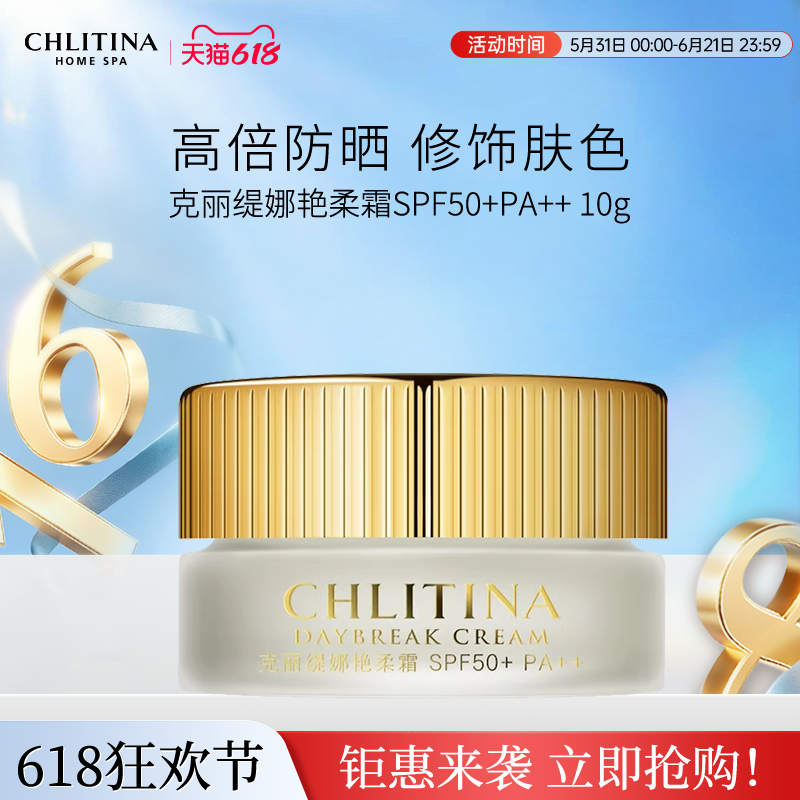 【院线同款】克丽缇娜艳柔霜SPF50+ PA++ 防晒霜修饰肤色面部适用