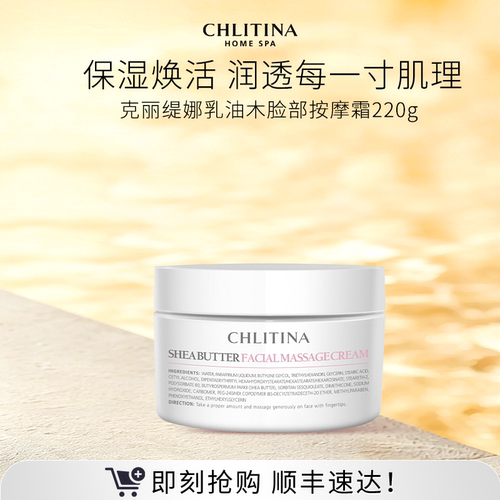 【院线同款】克丽缇娜乳油木脸部按摩霜220g 保湿锁水面部适用