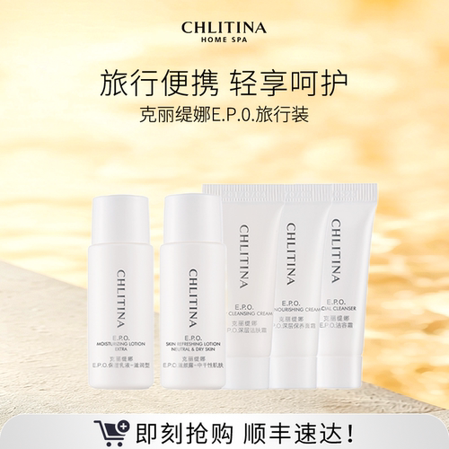 【院线同款】克丽缇娜EPO系列旅行装 中小样便携试用洁面乳液面霜