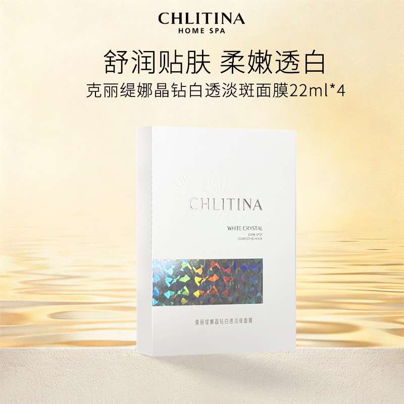 【院线同款】克丽缇娜晶钻白透淡斑面膜22ml*4片补水保湿美白祛斑