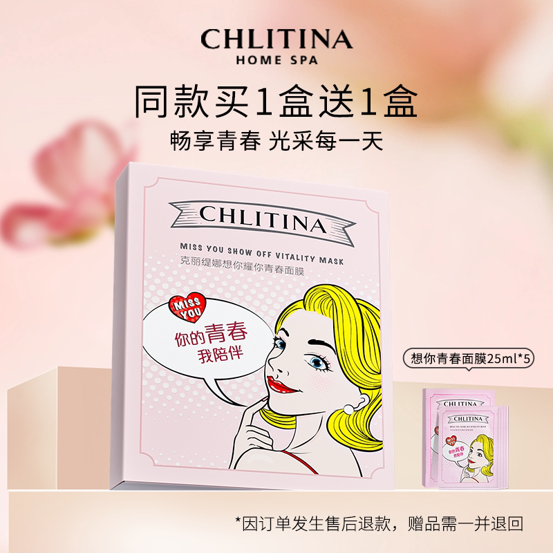 克丽缇娜想你耀你青春舒嫩焕彩贴片面膜 保湿补水弹润透亮