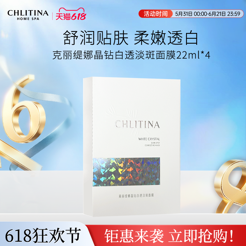 【院线同款】克丽缇娜晶钻白透淡斑面膜22ml*4片补水保湿美白祛斑