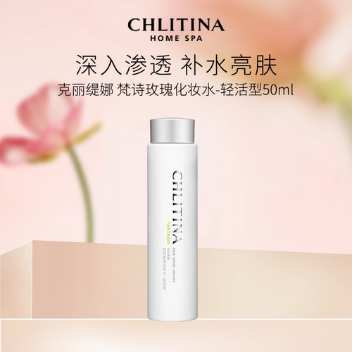 克丽缇娜梵诗玫瑰化妆水轻活型 玫瑰爽肤水保湿补水日常护肤