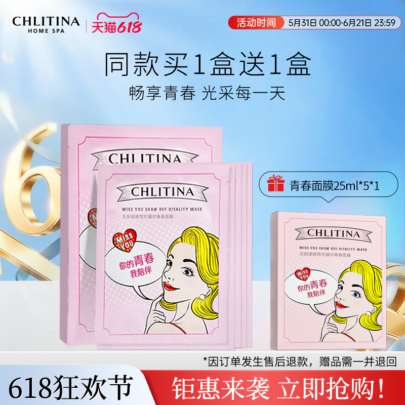【家享院线】克丽缇娜想你耀你青春舒嫩贴片面膜保湿补水弹润透亮