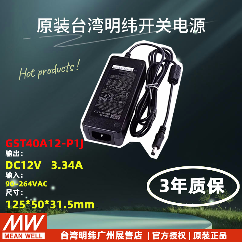 台湾明纬GST40A05开关电源适配器