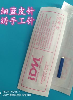 20个IDM蓝皮针片纹绣一次性蓝色纹眉针手工线条针野生眉U型针弧针