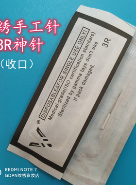仙绣收口圆3针3R纹绣针雾眉神针