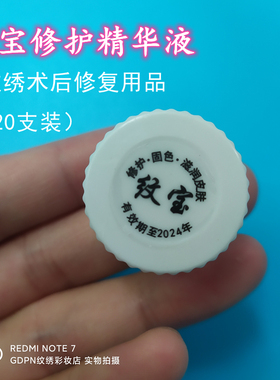 20个纹绣纹宝修护精华液