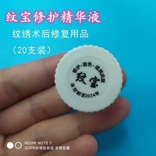 20个纹绣纹宝修护精华液纹眉纹唇术后修复固色滋润皮肤唇包冰晶膏