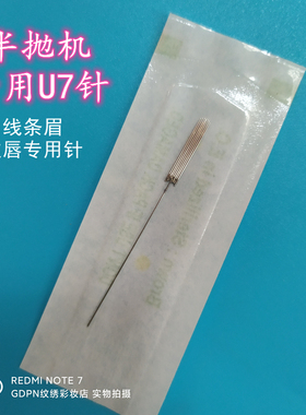 纹绣机器针u7针纹眉针野生线条眉