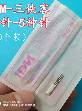 IDM三侠客5神针纹绣一次性针