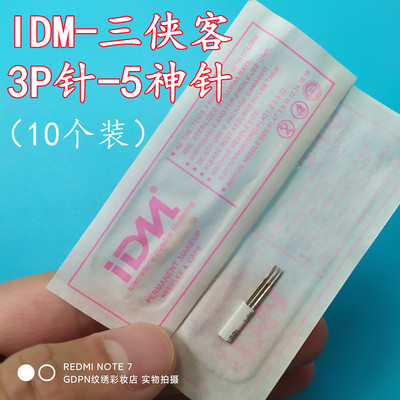 IDM三侠客5神针纹绣一次性针