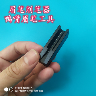 眉笔削笔器削笔鸭嘴型辅助工具纹绣化妆拉线木质笔架砍刀笔用品