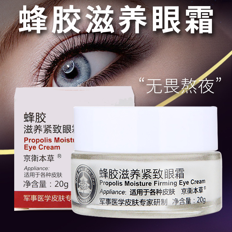 滋养紧致抗皱保湿北京蜂胶眼霜