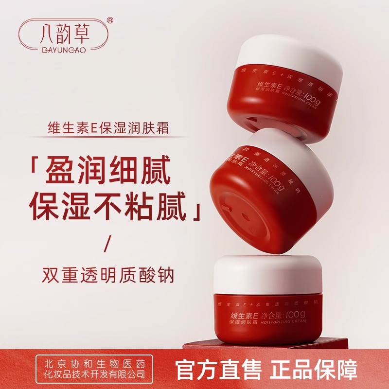 八韵草维生素E保湿润肤霜滋润