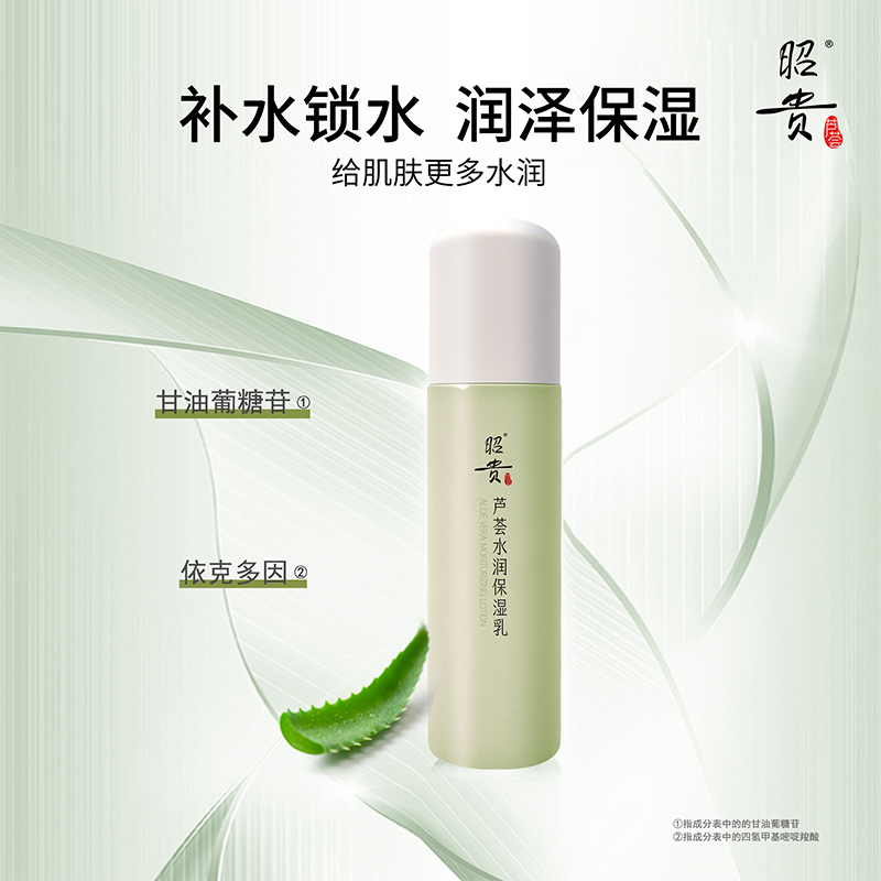 昭贵芦荟水润保湿乳 芦荟补水锁水轻柔润肤清爽保湿面霜四季通用