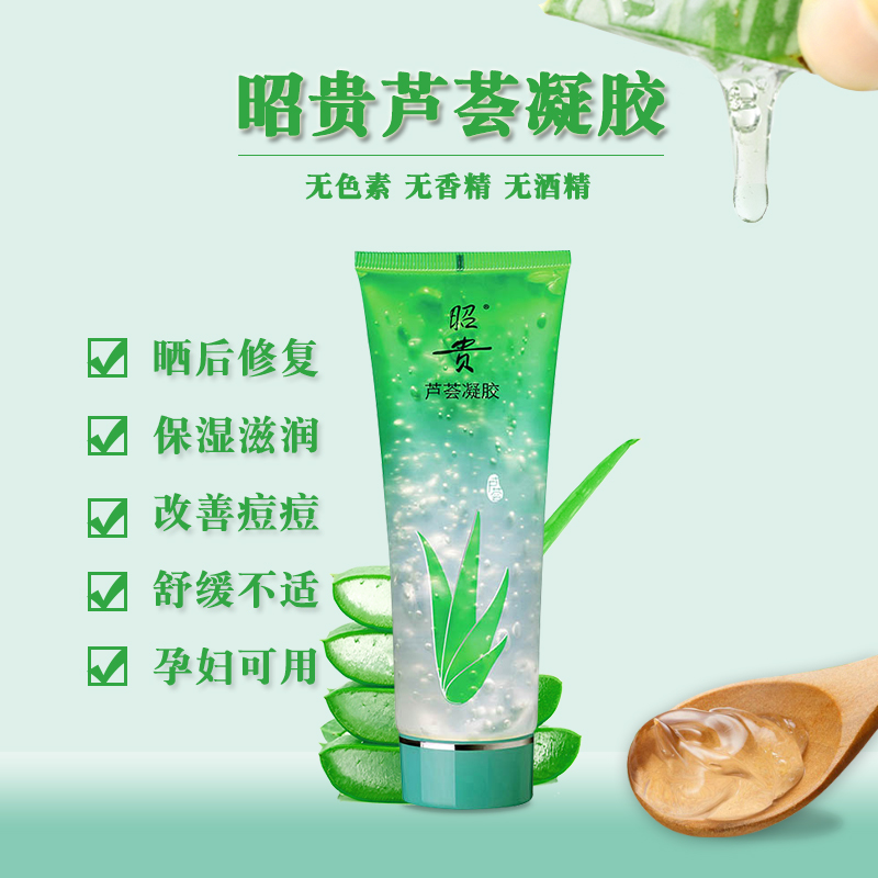 昭贵芦荟凝胶祛痘保湿舒缓肌肤
