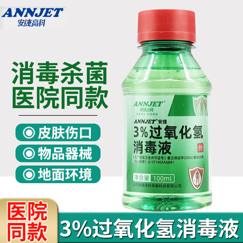 安捷3%过氧化氢消毒液100ml/瓶,洗护清洁剂/卫生巾/纸/香薰,消毒液,淘宝优惠券,粉丝福利购,淘宝优惠卷