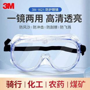 3M1621防化学物飞溅护目镜隔离眼罩骑行防风沙粉尘防花粉护目镜