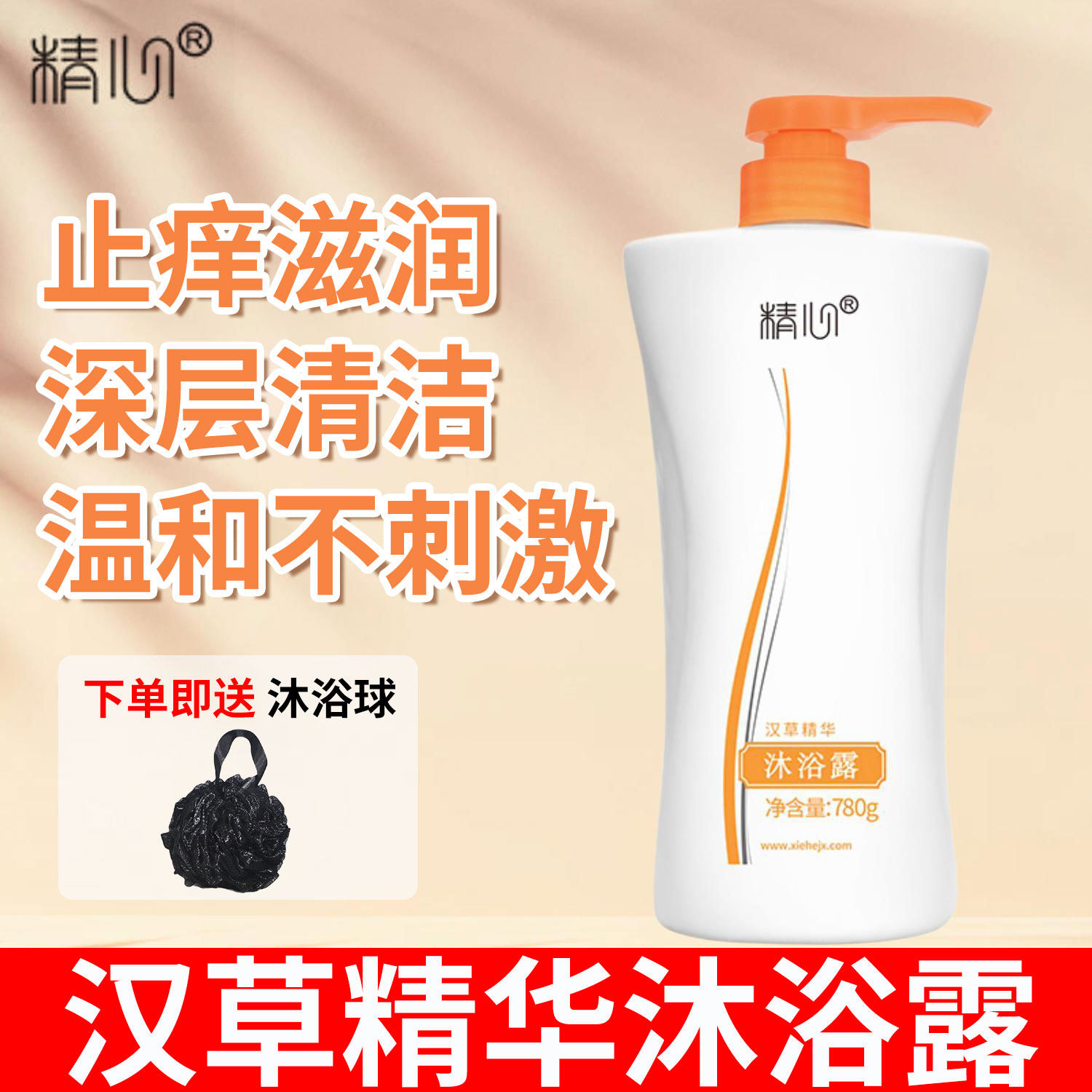 精心汉草精华沐浴露清爽保湿